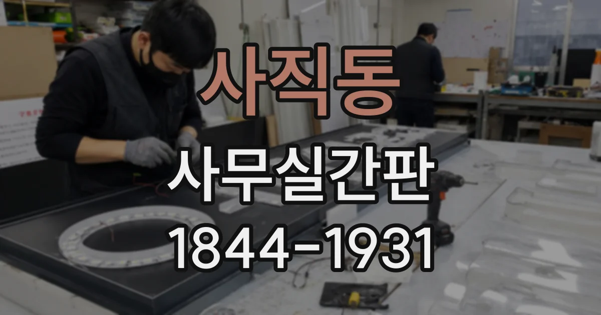 사직동 사무실간판