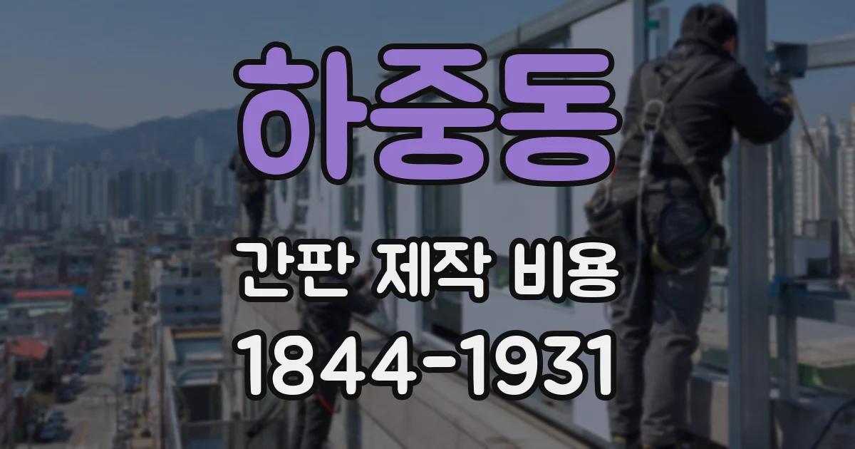 하중동 간판 제작 비용