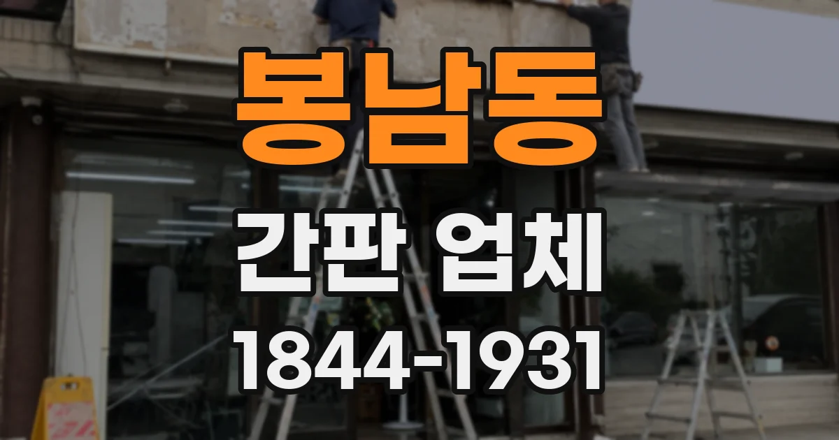 봉남동 간판 업체