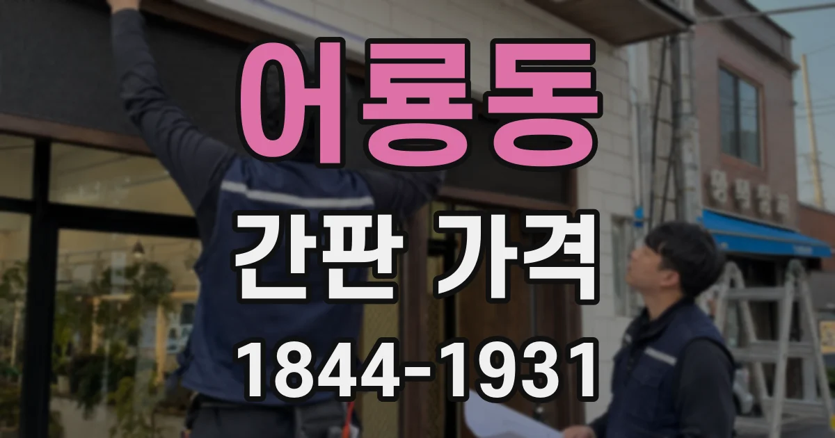 어룡동 간판 가격