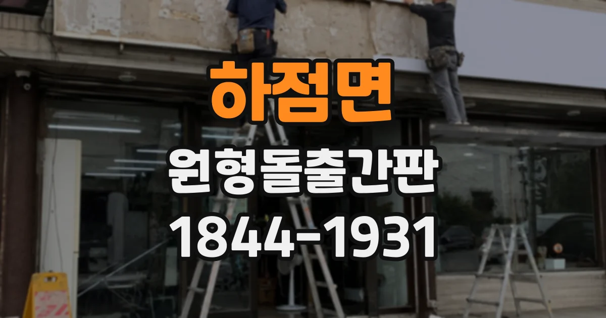 하점면 원형돌출간판
