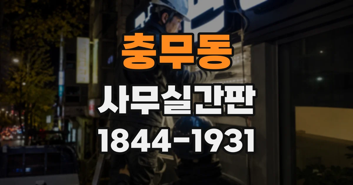 충무동 사무실간판