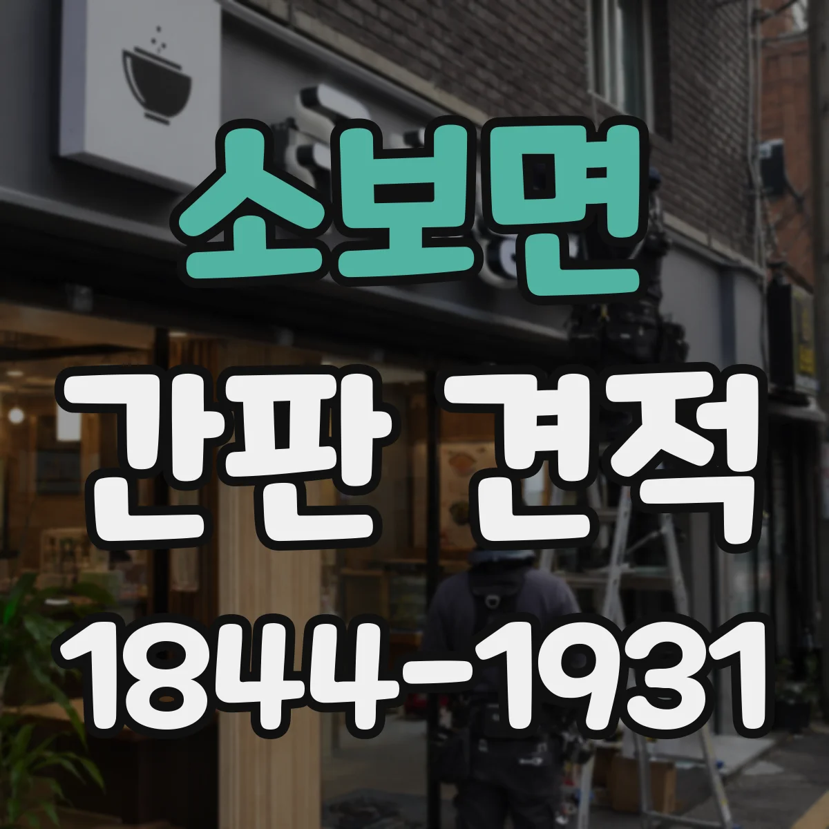 소보면 간판 견적