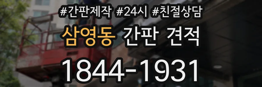 삼영동 간판 견적