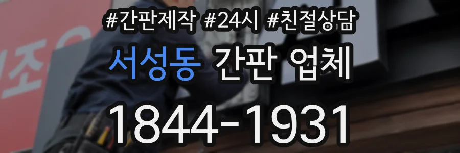 서성동 간판 업체