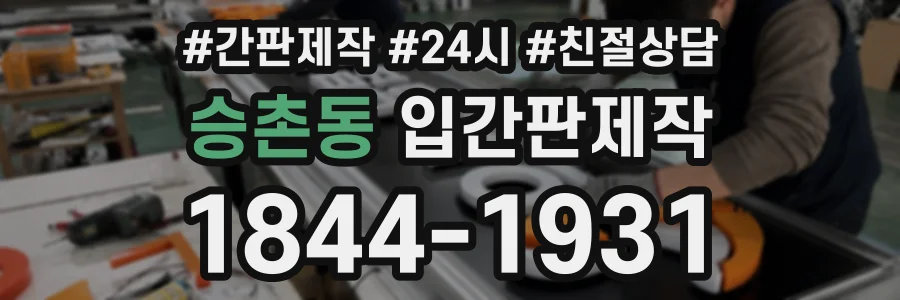 승촌동 입간판제작 상담 전화 1844-1931