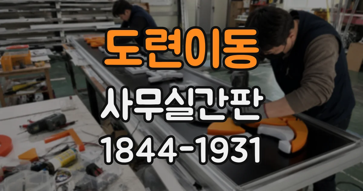 도련이동 사무실간판