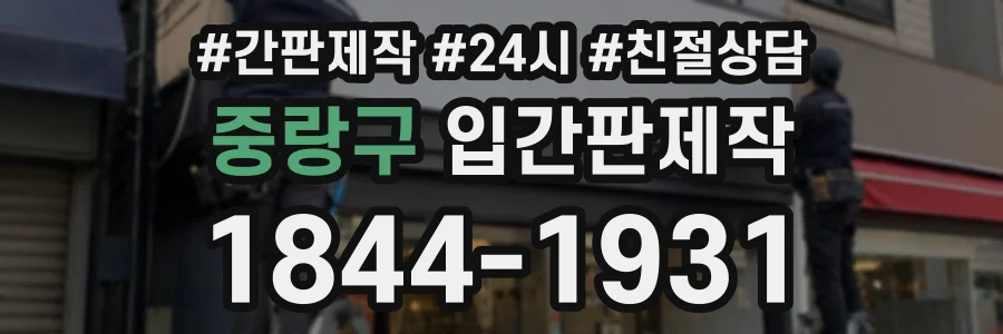 중랑구 입간판제작 상담 전화 1844-1931