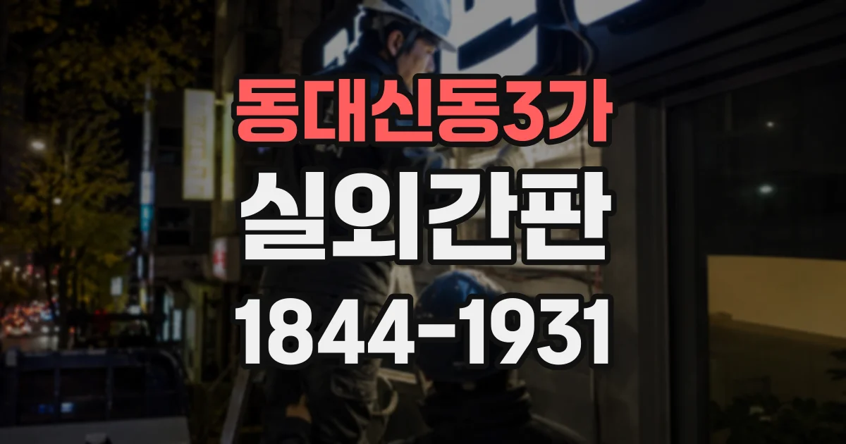 동대신동3가 실외간판