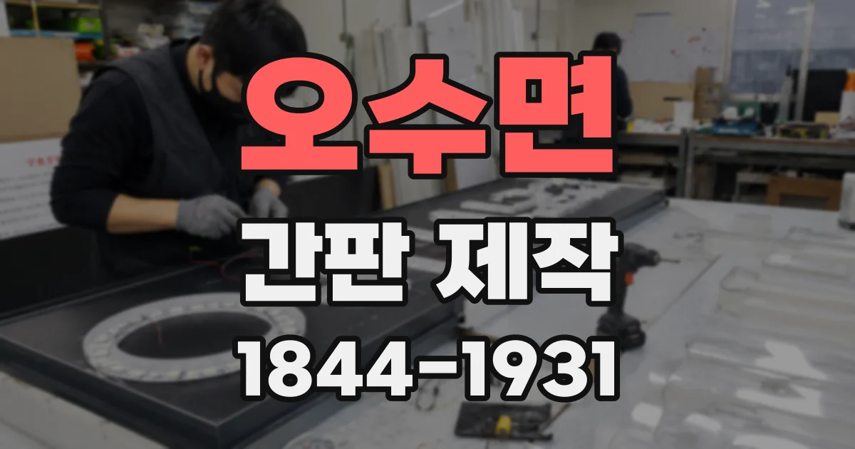 오수면 간판 제작