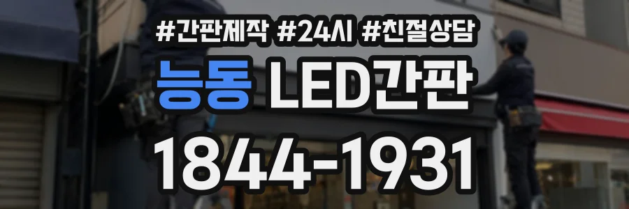 능동 LED간판 상담 전화 1844-1931