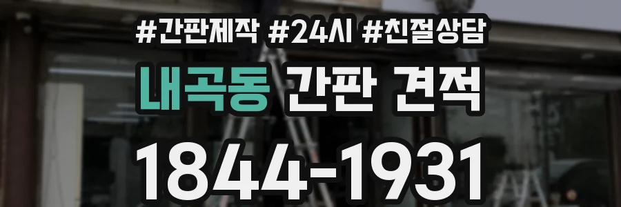 내곡동 간판 견적