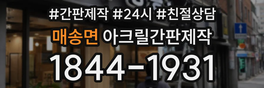 매송면 아크릴간판제작 상담 전화 1844-1931