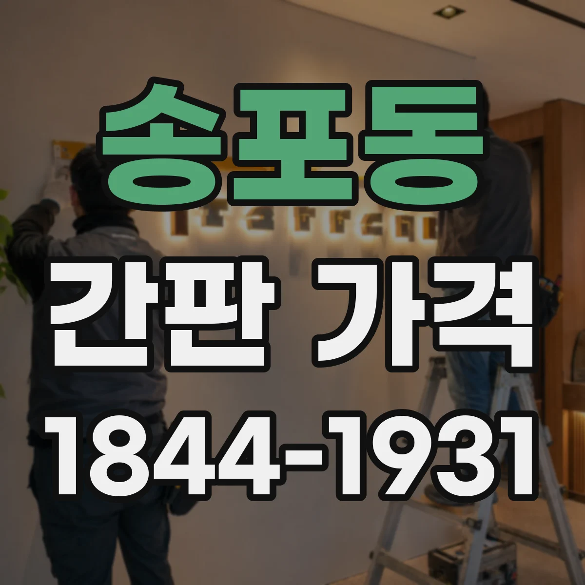 송포동 간판 가격