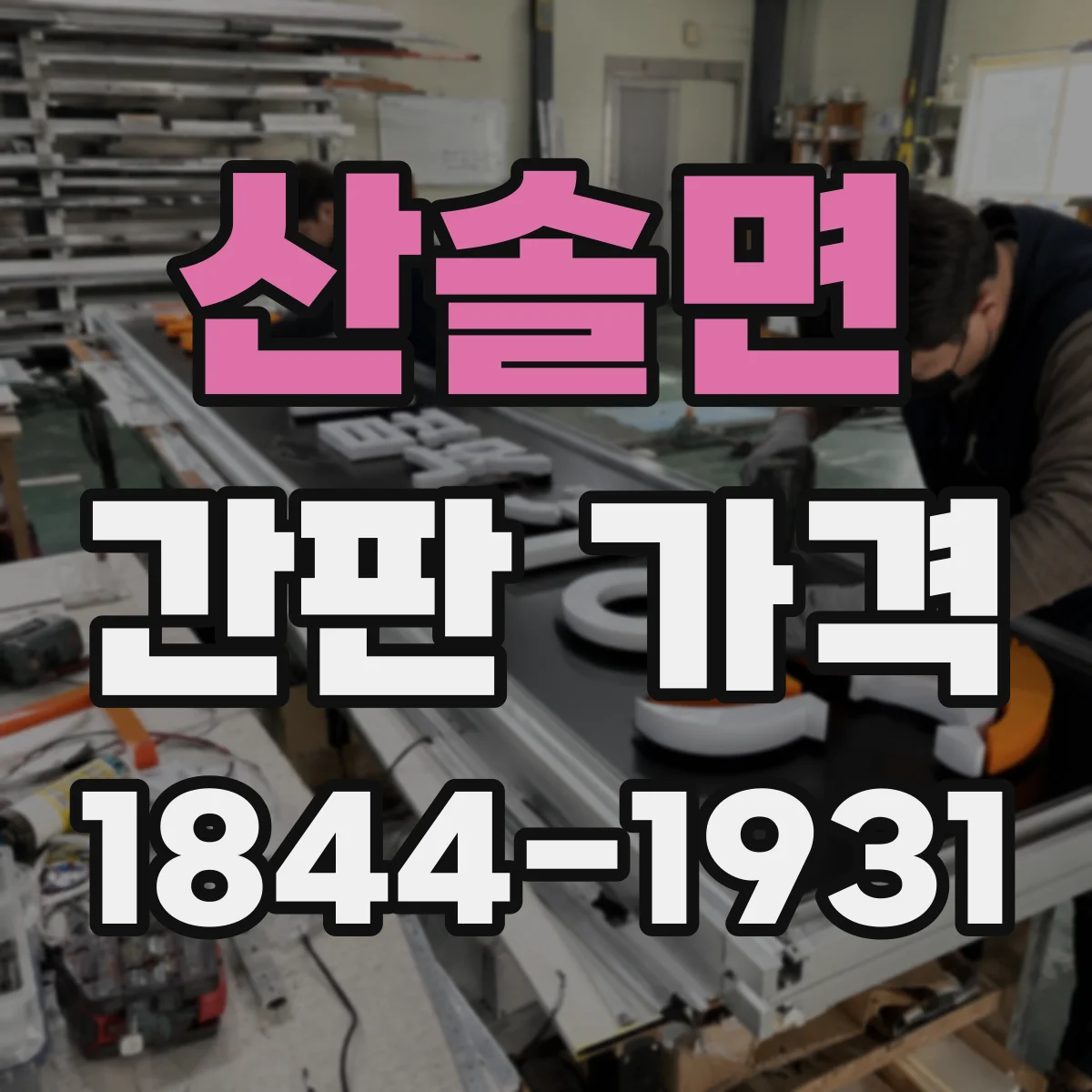 산솔면 간판 가격