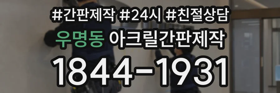 우명동 아크릴간판제작 상담 전화 1844-1931