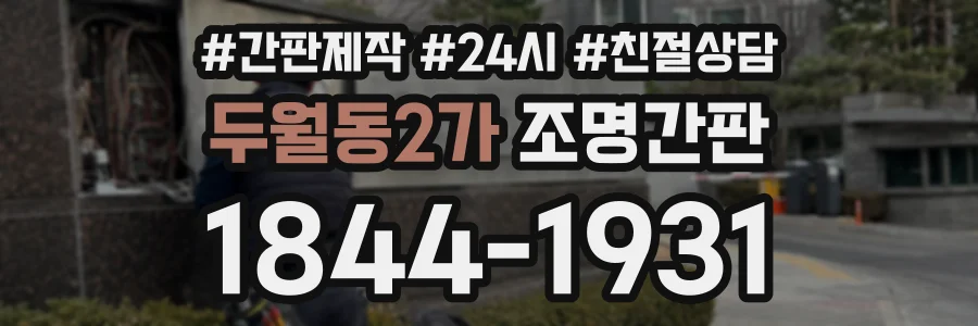 두월동2가 조명간판 상담 전화 1844-1931