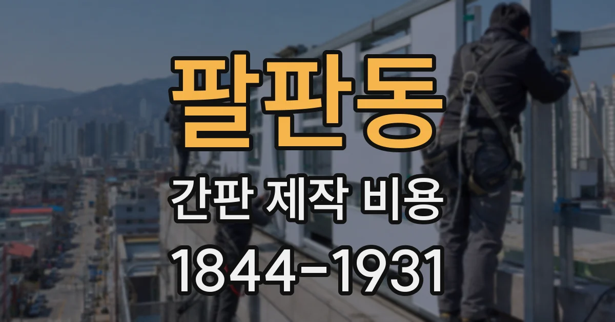 팔판동 간판 제작 비용