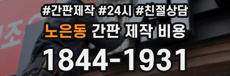 노은동 간판 제작 비용