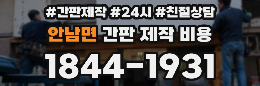 안남면 간판 제작 비용