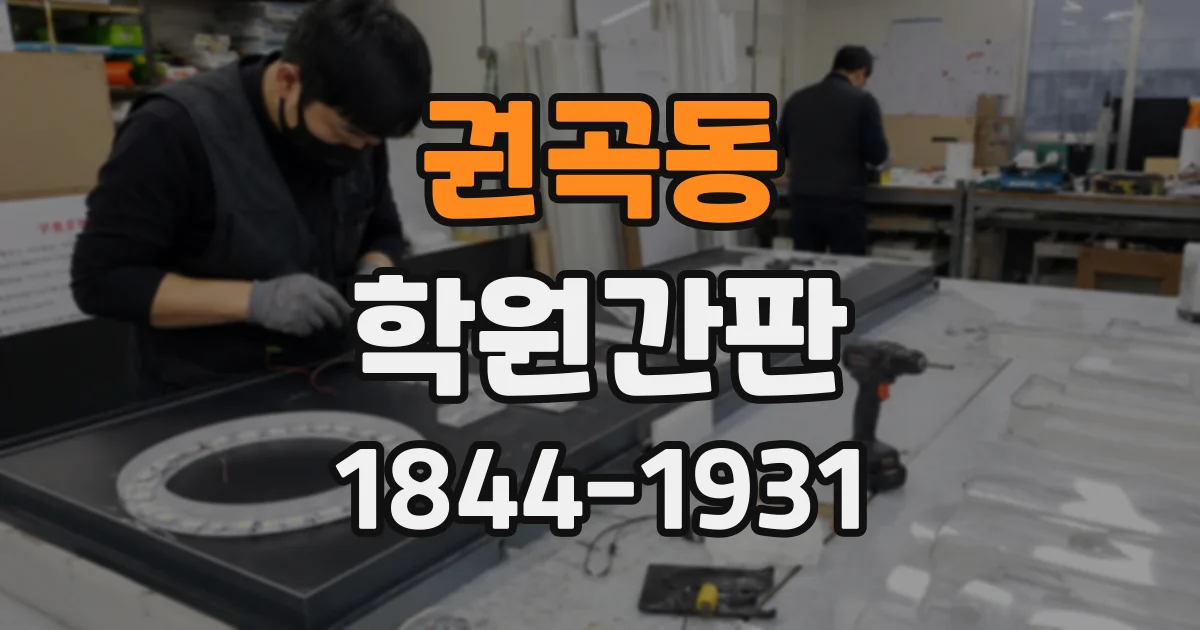 권곡동 학원간판