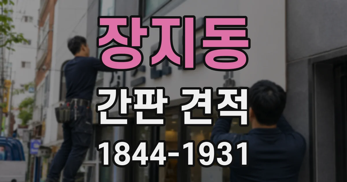 장지동 간판 견적
