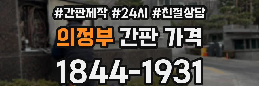 의정부 간판 가격