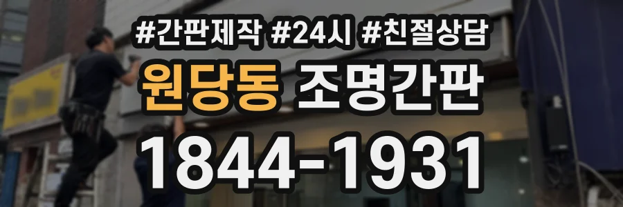 원당동 조명간판 상담 전화 1844-1931