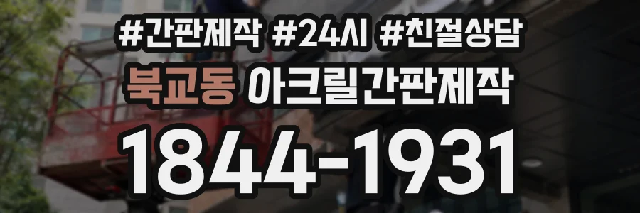 북교동 아크릴간판제작 상담 전화 1844-1931