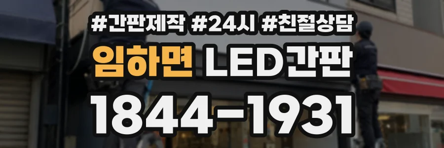 임하면 LED간판 상담 전화 1844-1931