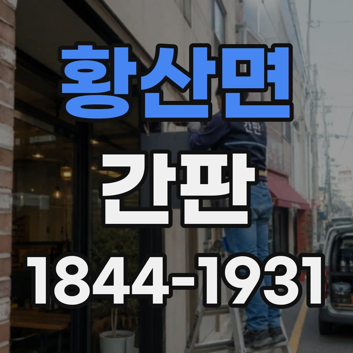 황산면 간판