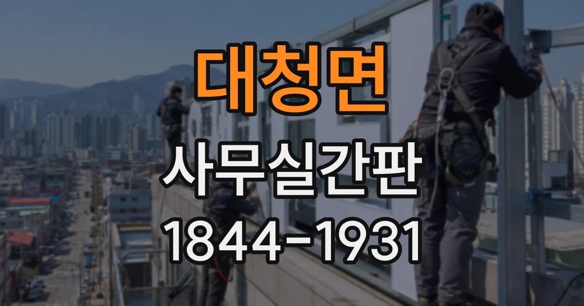 대청면 사무실간판