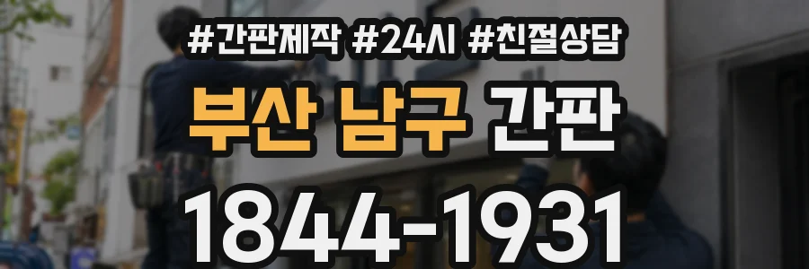 부산 남구 간판