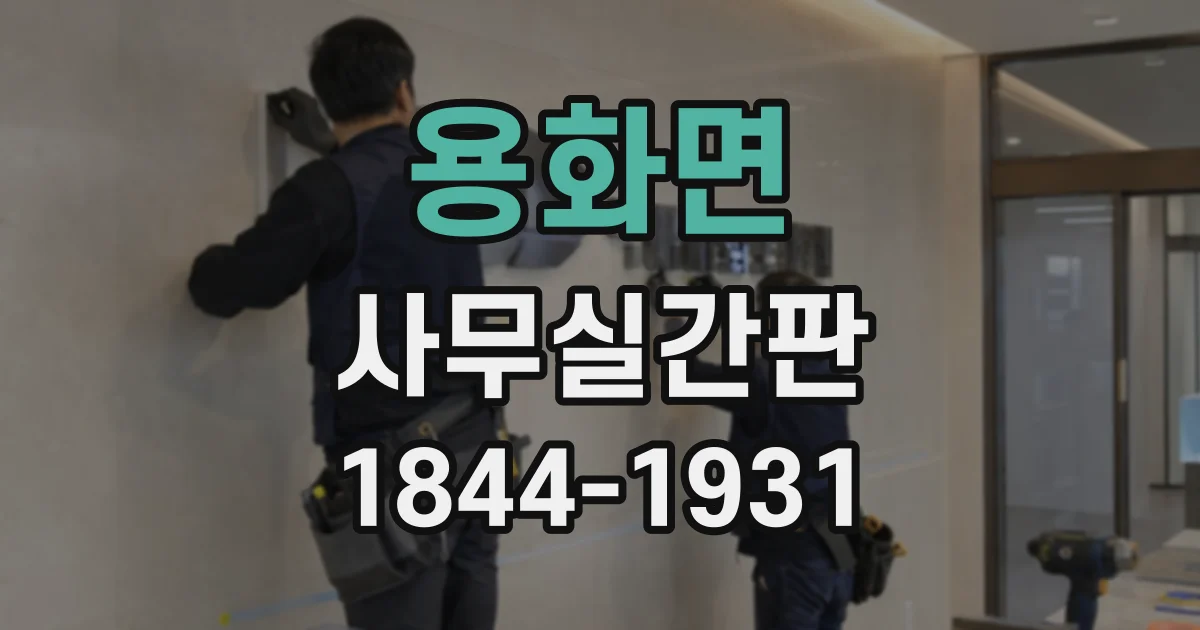용화면 사무실간판