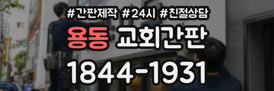 용동 교회간판 상담 전화 1844-1931