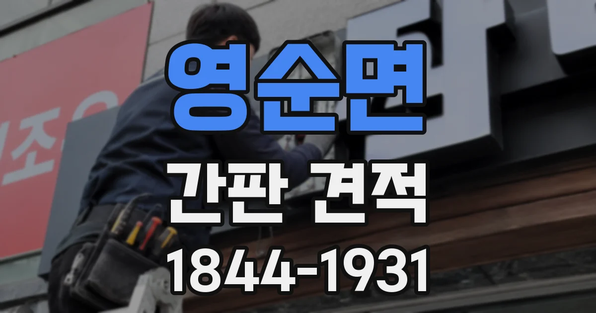 영순면 간판 견적