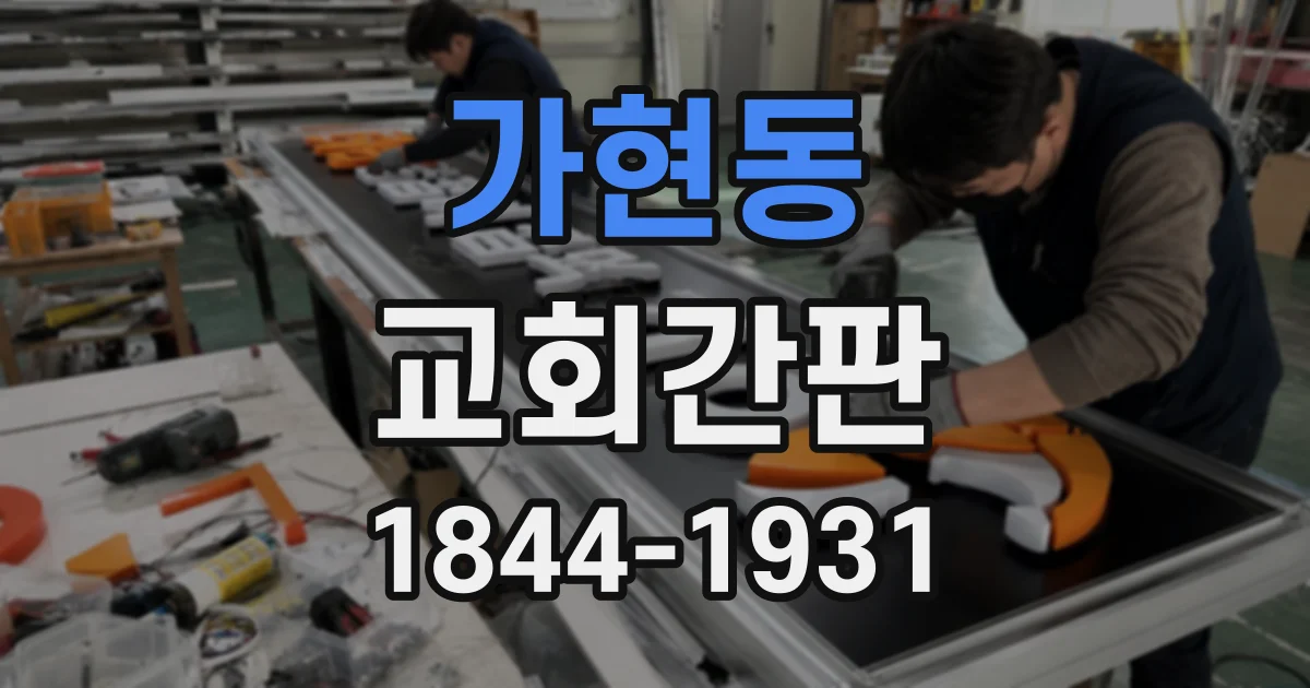 가현동 교회간판