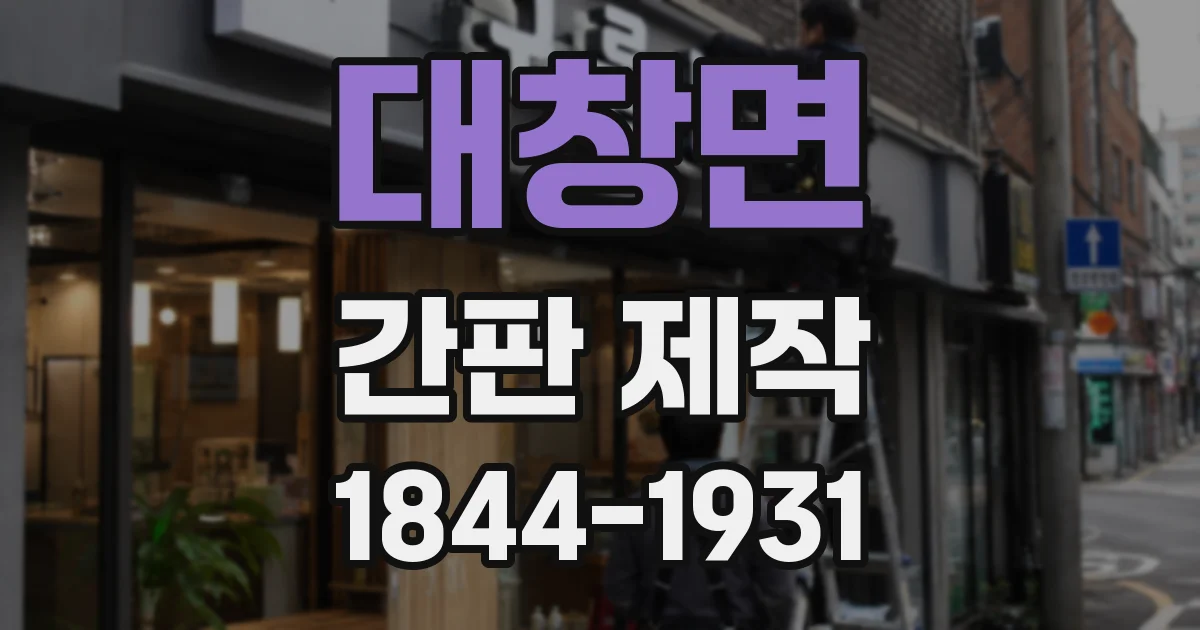 대창면 간판 제작