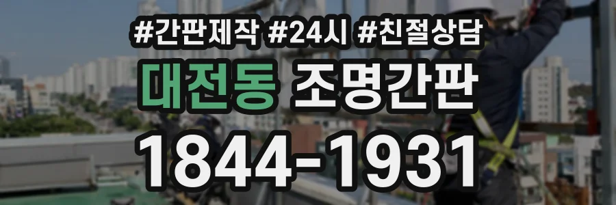 대전동 조명간판 상담 전화 1844-1931