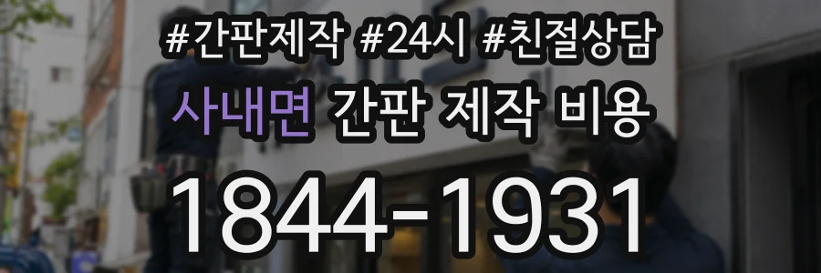 사내면 간판 제작 비용
