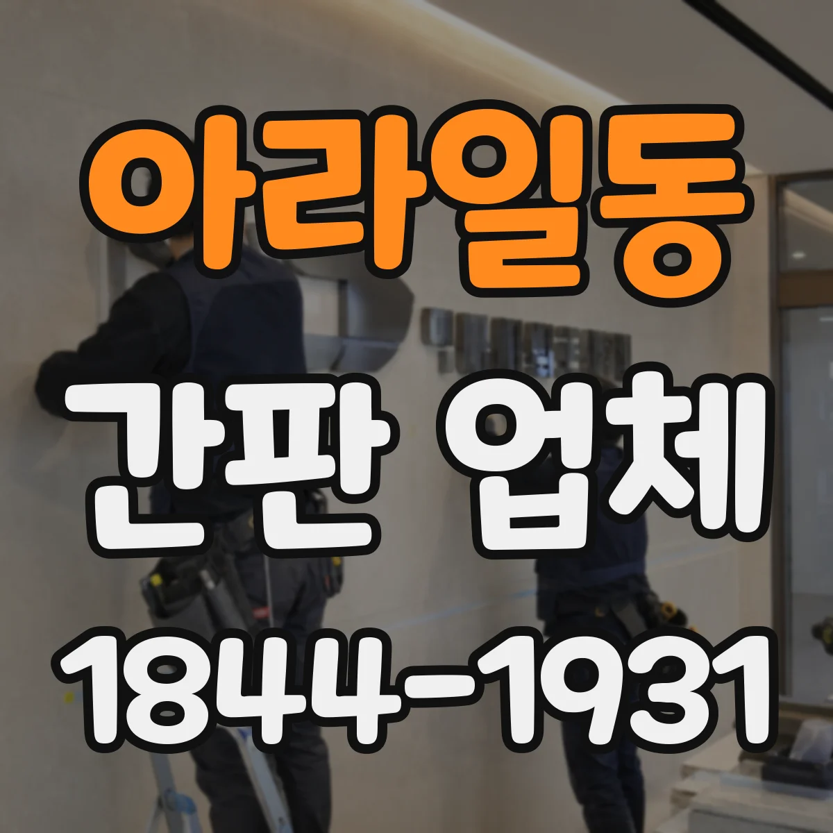 아라일동 간판 업체