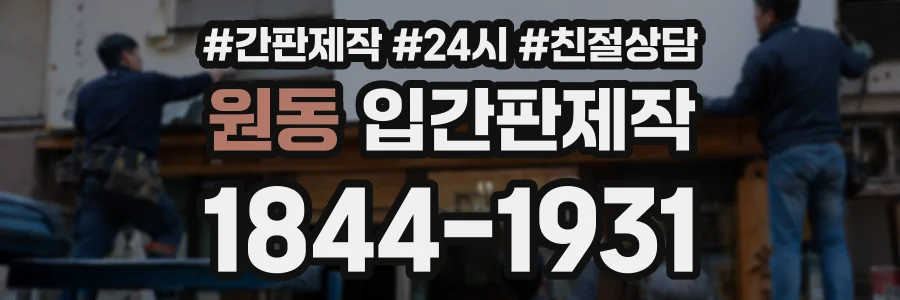원동 입간판제작 상담 전화 1844-1931