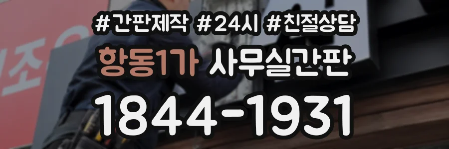 항동1가 사무실간판 상담 전화 1844-1931