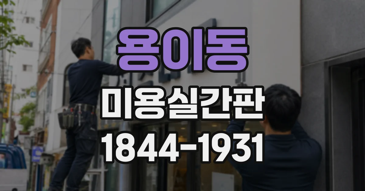 용이동 미용실간판