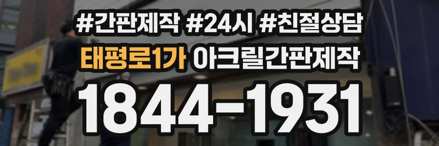 태평로1가 아크릴간판제작 상담 전화 1844-1931