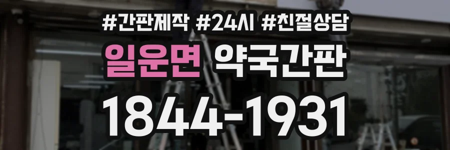 일운면 약국간판 상담 전화 1844-1931