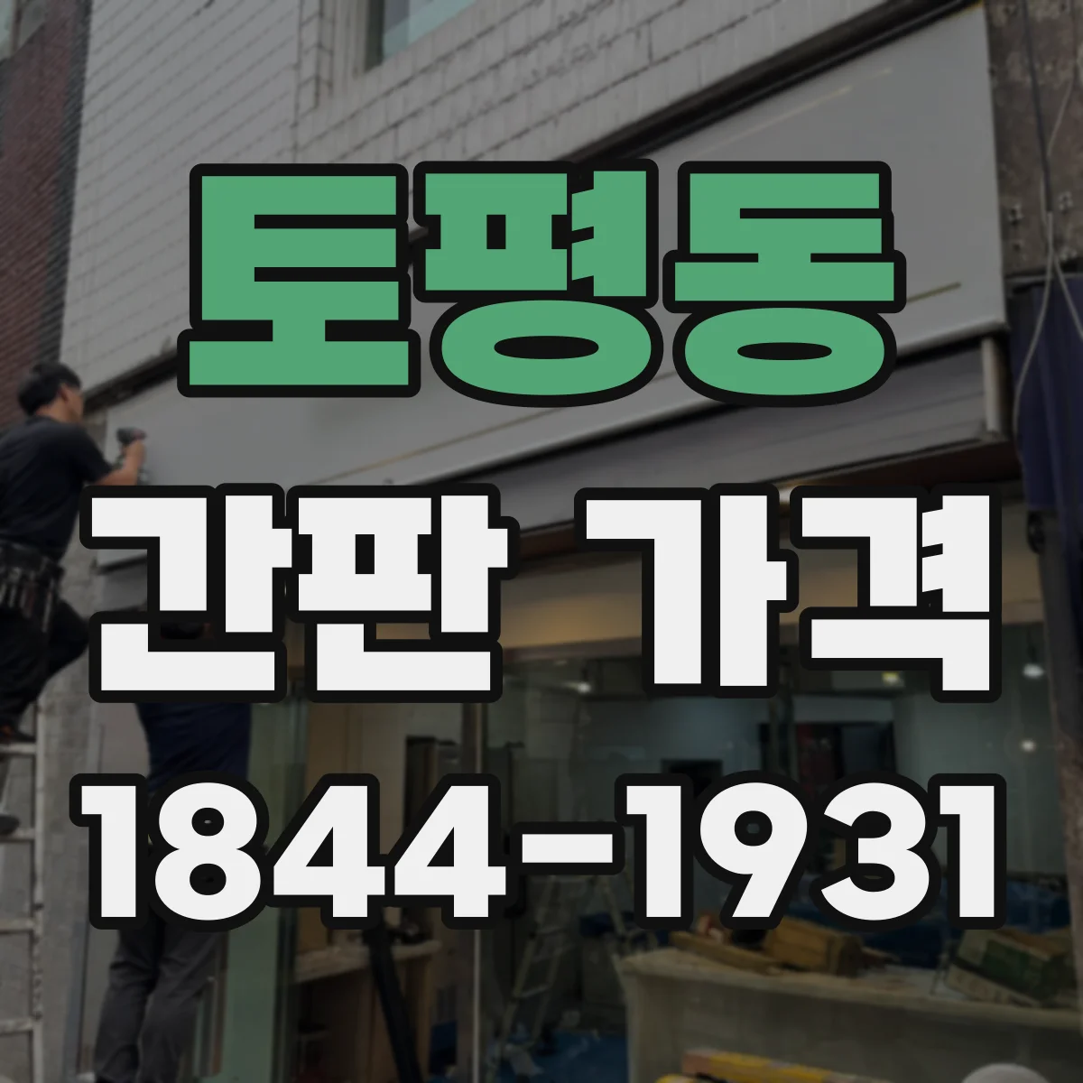 토평동 간판 가격