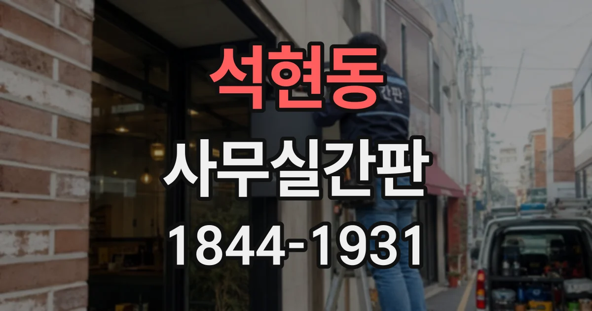 석현동 사무실간판