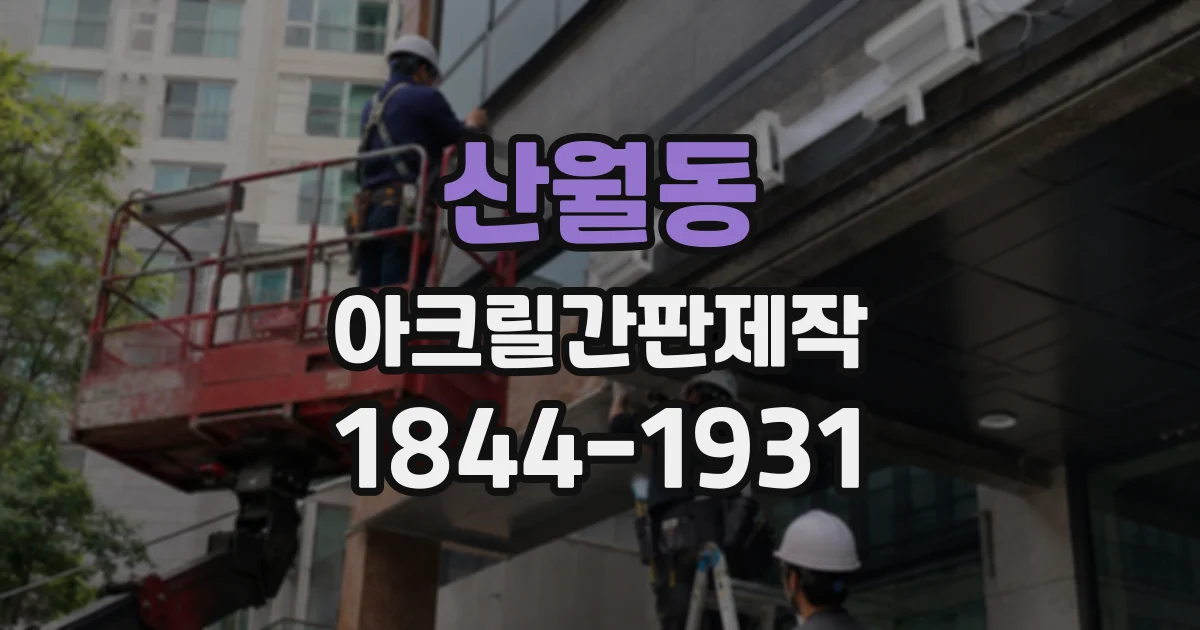 산월동 아크릴간판제작