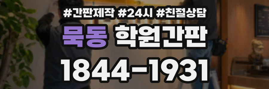 묵동 학원간판 상담 전화 1844-1931